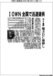 ＮＴＴ東西、全国でＩＯＷＮ迅速提供　通信基盤拡充、地方ＤＣ後押し