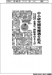 企業庁、中小研究開発優遇を拡充　控除率引き上げ　２６年度税制改正要望