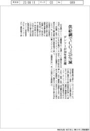 デンソー、３０年度目標　供給網でＣＯ２を２５％減