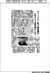 大阪公立大、サブミクロン粒子組成操作　新機能創出に応用