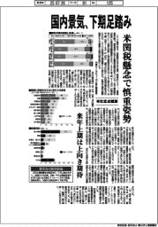 本社定点観測／国内景気、下期足踏み　米関税懸念で慎重姿勢