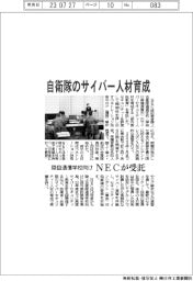 ＮＥＣ、自衛隊のサイバー人材育成を受託　陸自通信学校向け