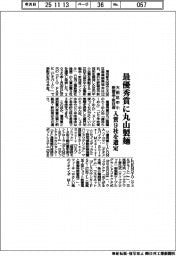 大田区中小企業新製品・新技術、最優秀賞に丸山製麺　入賞９社選定