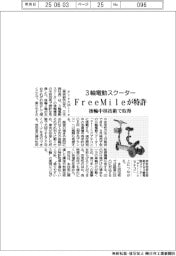 ＦｒｅｅＭｉｌｅ、３輪電動スクーターの後輪中核技術で特許取得