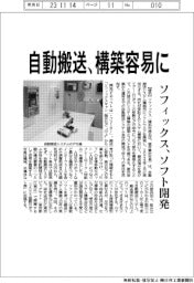 ソフィックス、ソフト開発 自動搬送、構築容易に