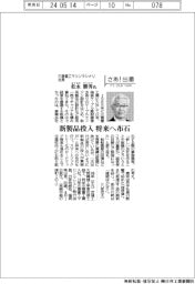 さあ出番/三菱重工マリンマシナリ社長・松永勝秀氏 新製品投入、将来へ布石