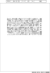 産業春秋／日鉄の米社買収どうなる？