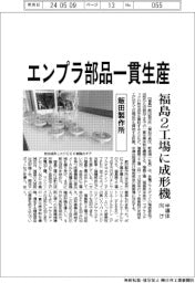 飯田製作所、エンプラ部品一貫生産 半導体向け福島2工場に成形機