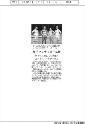 ダイヘン、女子プロサッカー応援　セレッソ大阪とゴールドパートナー契約