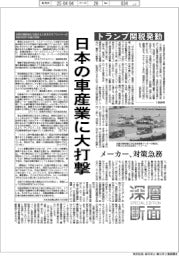 深層断面／トランプ関税発動、日本の車産業に大打撃