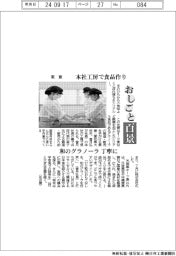 おしごと百景/素意 本社工房で食品作り