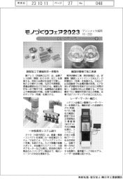 モノづくりフェア２０２３／紙上プレビュー（４）