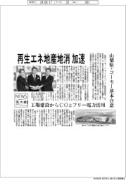 ニュース拡大鏡／再生エネ地産地消加速、山梨県・コーセー基本合意