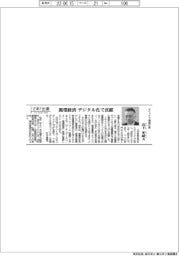 さあ出番／オリックス環境社長・山下英峰氏　循環経済にデジタル化で貢献