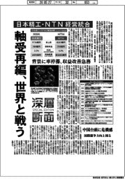 深層断面／日本精工・ＮＴＮ経営統合　軸受再編、世界と戦う
