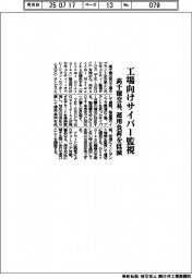 高千穂交易、工場向けサイバー監視　運用負荷を低減
