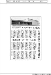 ドライ真空ポンプ　アフターサービス拡充　荏原、半導体向け需要に対応