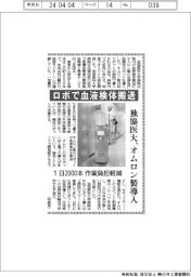 ロボで血液検体搬送　独協医大、オムロン製導入