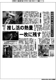 推し活の熱量　一枚に残すー印刷各社、体験型サービス