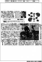 週末は別人／ゼオライト社長・嶋村謙志氏　”愛馬”のバイクでリフレッシュ