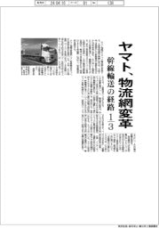 ヤマト運輸、物流網変革 幹線輸送の経路3分の1