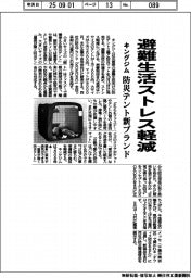 キングジム、避難生活ストレス軽減　防災テント新ブランド