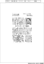 さあ出番/SMFLレンタル社長・大村尚之氏「BPOサービス強化」