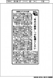 社説／日銀利上げと中小企業　「攻めの経営」への転機としたい