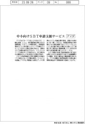 アマダ、中小向けSBT申請支援サービス