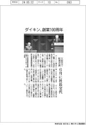 ダイキン工業、創業１００周年　大阪市で記念式典　　６月に社長交代