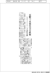 トヨタウッドユーホーム、長野で木質住宅を拡販 子会社買収