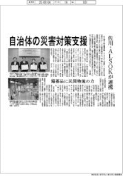 自治体の災害対策支援　佐川・ＡＬＳＯＫが連携
