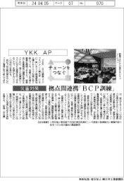 チェーンをつなぐ/YKK AP 拠点間連携「BCP訓練」