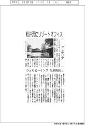アステリア、軽井沢にリゾートオフィス　ウェルビーイング・生産性向上
