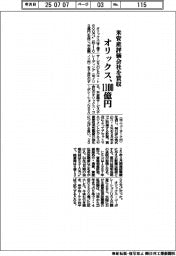 オリックス、米資産評価会社を１１００億円で買収