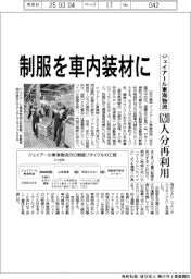 ジェイアール東海物流、制服を車内装材に　６２０人分再利用