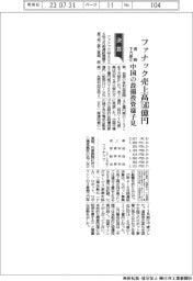 ファナック売上高７５０３億円　通期下方修正　中国の設備投資様子見