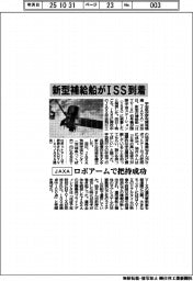 ＪＡＸＡ、新型補給船がＩＳＳ到着　ロボアームで把持成功