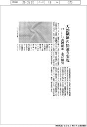 帝人フロンティア、高機能ポリ素材を開発　天然繊維の快適さ実現