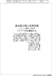 パシフィコ横浜、釜山展示場と覚書更新　人材交流など連携