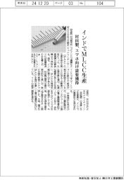 村田製、インドでＭＬＣＣ生産　スマホ向け需要獲得