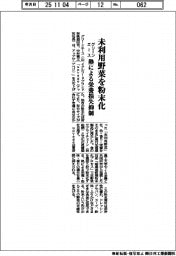 グリーンエース、未利用野菜を粉末化　熱による栄養損失抑制