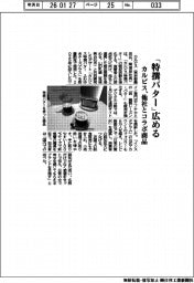 カルピス、「特撰バター」広める　他社とコラボ商品