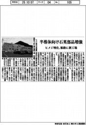 ヒメジ理化、半導体向け石英部品増強　姫路に新工場