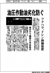 フクハラ、油圧作動油劣化防ぐ　ドレン抑制装置