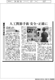 ロボットと働く／新潟万代病院　人工関節手術　安全・正確に