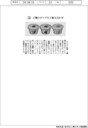 オハヨー乳業/2種のヨーグルト組み合わせ