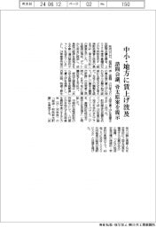 中小・地方に賃上げ波及　諮問会議、骨太原案を提示