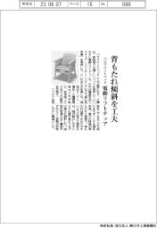 パラマウントベッド、電動リフトアップチェア　背もたれ傾斜を工夫