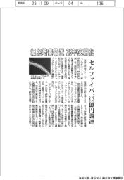 セルファイバ、８．３億円調達　細胞培養装置を25年実用化